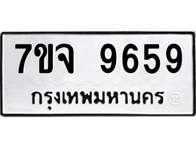 รับจองทะเบียนรถ 9659 หมวดใหม่ 7ขจ 9659 ทะเบียนมงคล ผลรวมดี 44