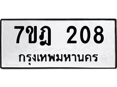 รับจองทะเบียนรถ 208 หมวดใหม่ 7ขฎ 208 ทะเบียนมงคล ผลรวมดี 24