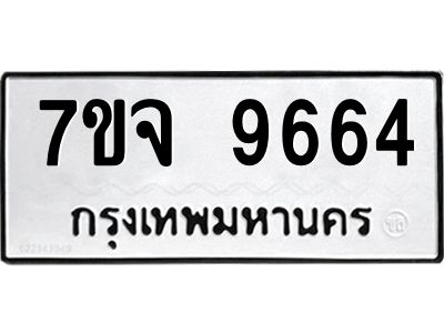 รับจองทะเบียนรถ 9664 หมวดใหม่ 7ขจ 9664 ทะเบียนมงคล ผลรวมดี 40