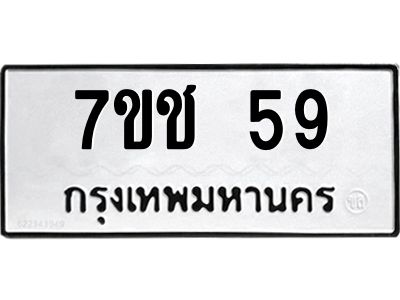 รับจองทะเบียนรถ 59 หมวดใหม่  7ขช  59 ทะเบียนมงคล