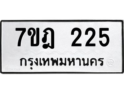 รับจองทะเบียนรถ 225 หมวดใหม่ 7ขฎ 225 ทะเบียนมงคล ผลรวมดี 23