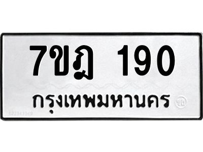 รับจองทะเบียนรถ 190 หมวดใหม่ 7ขฎ 190 ทะเบียนมงคล ผลรวมดี 24