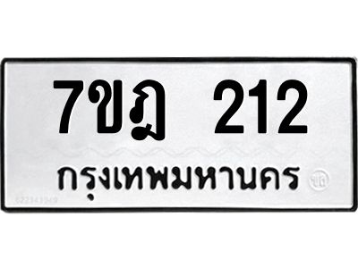 รับจองทะเบียนรถ 212 หมวดใหม่ 7ขฎ 212 ทะเบียนมงคล ผลรวมดี 19