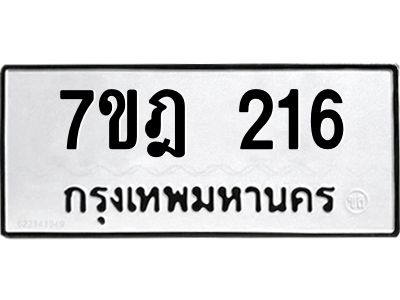 รับจองทะเบียนรถ 216 หมวดใหม่ 7ขฎ 216 ทะเบียนมงคล ผลรวมดี 23