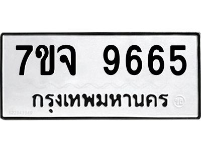 รับจองทะเบียนรถ 9665 หมวดใหม่ 7ขจ 9665 ทะเบียนมงคล ผลรวมดี 41