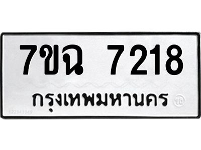 รับจองทะเบียนรถ 7218  หมวดใหม่  7ขฉ 7218 ทะเบียนมงคล  ผลรวมดี  32