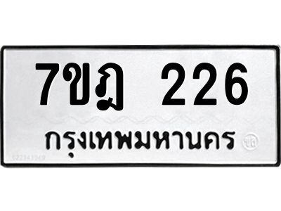 รับจองทะเบียนรถ 226 หมวดใหม่ 7ขฎ 226 ทะเบียนมงคล ผลรวมดี 24