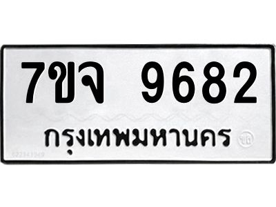 รับจองทะเบียนรถ 9682 หมวดใหม่ 7ขจ 9682 ทะเบียนมงคล ผลรวมดี 40