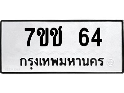 รับจองทะเบียนรถ 64 หมวดใหม่  7ขช  64 ทะเบียนมงคล