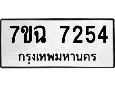 รับจองทะเบียนรถ 7254 หมวดใหม่  7ขฉ 7254 ทะเบียนมงคล  ผลรวมดี  32