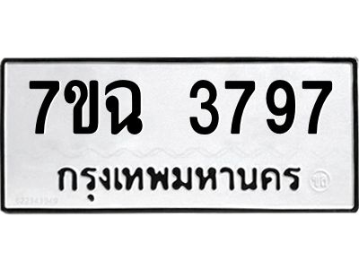 รับจองทะเบียนรถ 3797 หมวดใหม่  7ขฉ 3797 ทะเบียนมงคล  ผลรวมดี  40