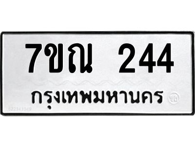 รับจองทะเบียนรถ 244 หมวดใหม่  7ขณ 244 ทะเบียนมงคล  ผลรวมดี 24