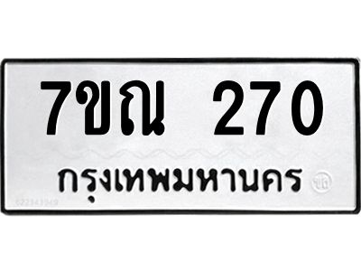รับจองทะเบียนรถ 270 หมวดใหม่  7ขณ 270 ทะเบียนมงคล  ผลรวมดี 23