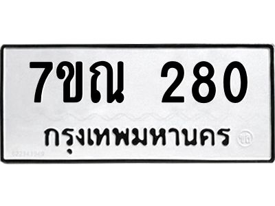 รับจองทะเบียนรถ 280 หมวดใหม่  7ขณ 280 ทะเบียนมงคล  ผลรวมดี 24