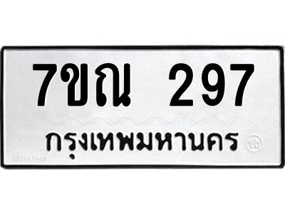 รับจองทะเบียนรถ 297 หมวดใหม่  7ขณ 297 ทะเบียนมงคล ผลรวมดี 32