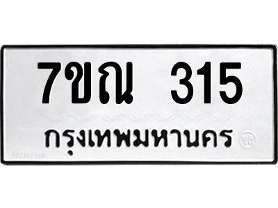 รับจองทะเบียนรถ 315 หมวดใหม่  7ขณ 315 ทะเบียนมงคล ผลรวมดี 23