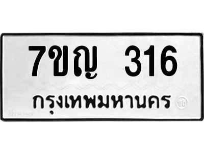 รับจองทะเบียนรถ 316 หมวดใหม่  7ขญ 316 ทะเบียนมงคล  ผลรวมดี 24