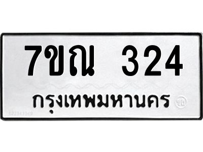 รับจองทะเบียนรถ 324 หมวดใหม่  7ขณ 324 ทะเบียนมงคล  ผลรวมดี 23