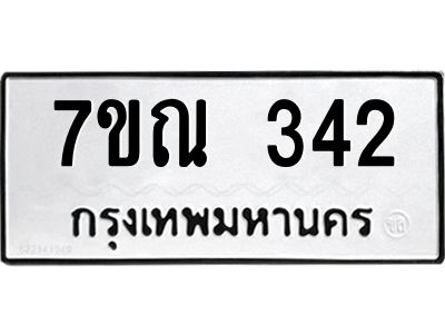 รับจองทะเบียนรถ 342 หมวดใหม่  7ขณ 342 ทะเบียนมงคล  ผลรวมดี 23