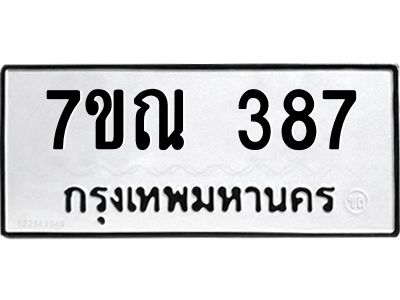รับจองทะเบียนรถ 387 หมวดใหม่  7ขณ 387 ทะเบียนมงคล  ผลรวมดี 32