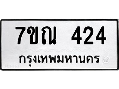 รับจองทะเบียนรถ 424 หมวดใหม่  7ขณ 424 ทะเบียนมงคล  ผลรวมดี 24