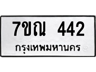 รับจองทะเบียนรถ 442 หมวดใหม่  7ขณ 442 ทะเบียนมงคล  ผลรวมดี 24