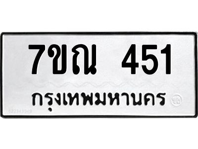 รับจองทะเบียนรถ 451 หมวดใหม่  7ขณ 451 ทะเบียนมงคล ผลรวมดี 24