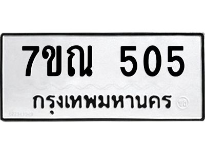 รับจองทะเบียนรถ 505 หมวดใหม่  7ขณ 505 ทะเบียนมงคล  ผลรวมดี 24