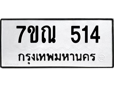 รับจองทะเบียนรถ 514 หมวดใหม่  7ขณ 514 ทะเบียนมงคล  ผลรวมดี 24