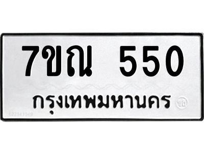รับจองทะเบียนรถ 550 หมวดใหม่  7ขณ 550 ทะเบียนมงคล ผลรวมดี 24
