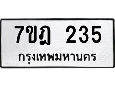 รับจองทะเบียนรถ 235 หมวดใหม่ 7ขฎ 235 ทะเบียนมงคล ผลรวมดี 24