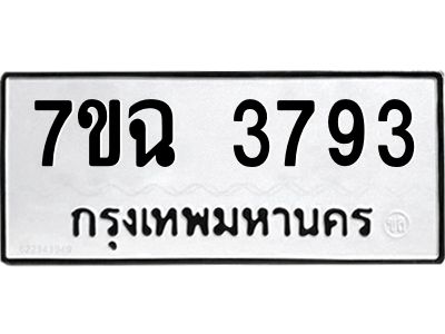 รับจองทะเบียนรถ 3793 หมวดใหม่  7ขฉ 3793 ทะเบียนมงคล  ผลรวมดี  36