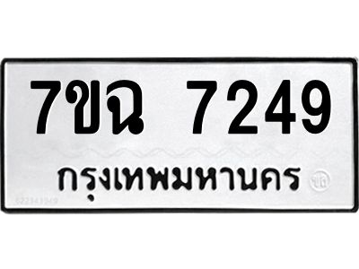 รับจองทะเบียนรถ 7249 หมวดใหม่  7ขฉ 7249 ทะเบียนมงคล  ผลรวมดี  36