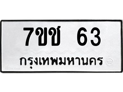 รับจองทะเบียนรถ 63 หมวดใหม่  7ขช  63 ทะเบียนมงคล
