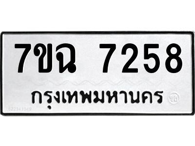 รับจองทะเบียนรถ 7258 หมวดใหม่  7ขฉ 7258 ทะเบียนมงคล  ผลรวมดี  36