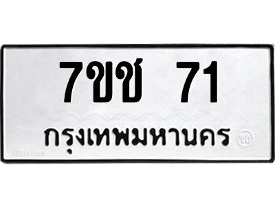 รับจองทะเบียนรถ 71 หมวดใหม่  7ขช 71 ทะเบียนมงคล  ผลรวมดี 19