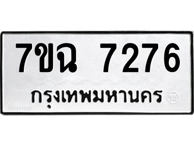 รับจองทะเบียนรถ 7276 หมวดใหม่  7ขฉ 7276 ทะเบียนมงคล  ผลรวมดี  36