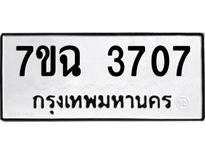รับจองทะเบียนรถ 3707  หมวดใหม่  7ขฉ 3707 ทะเบียนมงคล  ผลรวมดี 32