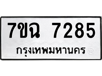 รับจองทะเบียนรถ 7285 หมวดใหม่  7ขฉ 7285  ทะเบียนมงคล  ผลรวมดี  36