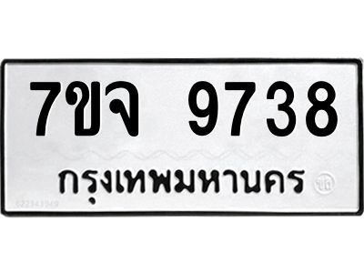 รับจองทะเบียนรถ 9738 หมวดใหม่ 7ขจ 9738 ทะเบียนมงคล ผลรวมดี 42
