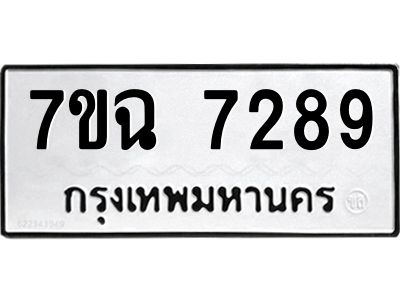 รับจองทะเบียนรถ 7289 หมวดใหม่  7ขฉ 7289  ทะเบียนมงคล  ผลรวมดี  40