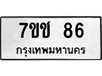 รับจองทะเบียนรถ 86 หมวดใหม่  7ขช  86 ทะเบียนมงคล