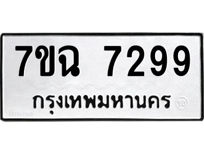 รับจองทะเบียนรถ 7299 หมวดใหม่  7ขฉ 7299  ทะเบียนมงคล  ผลรวมดี  41