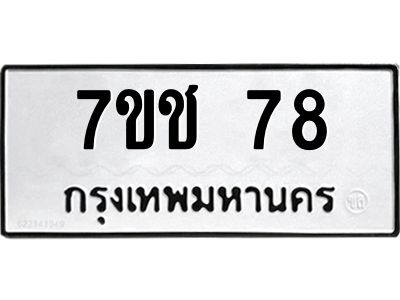 รับจองทะเบียนรถ 78 หมวดใหม่  7ขช  78 ทะเบียนมงคล