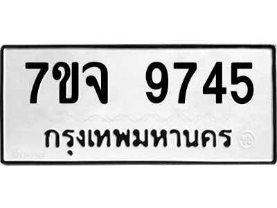 รับจองทะเบียนรถ 9745 หมวดใหม่ 7ขจ 9745 ทะเบียนมงคล ผลรวมดี 40