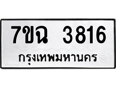 รับจองทะเบียนรถ 3816 หมวดใหม่  7ขฉ 3816 ทะเบียนมงคล  ผลรวมดี 32
