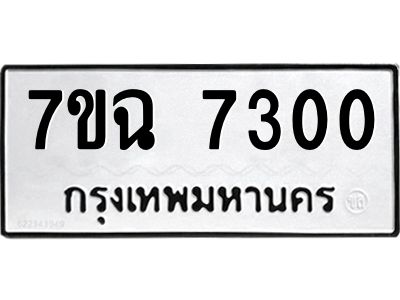 รับจองทะเบียนรถ 7300 หมวดใหม่  7ขฉ 7300  ทะเบียนมงคล  ผลรวมดี  24