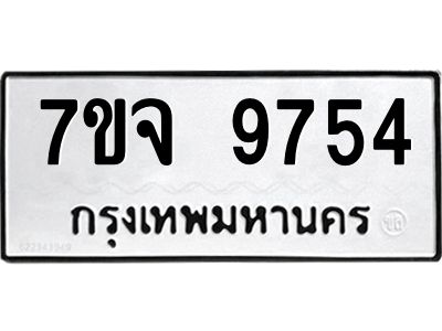 รับจองทะเบียนรถ 9754 หมวดใหม่ 7ขจ 9754 ทะเบียนมงคล ผลรวมดี 40