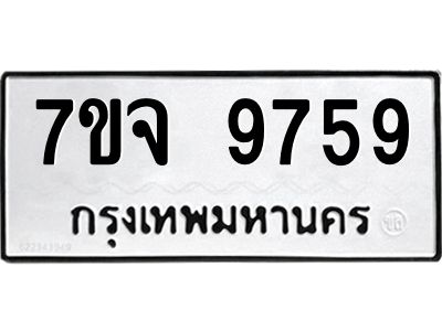 รับจองทะเบียนรถ 9759 หมวดใหม่ 7ขจ 9759 ทะเบียนมงคล ผลรวมดี 45