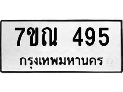 รับจองทะเบียนรถ 495 หมวดใหม่  7ขณ 495 ทะเบียนมงคล ผลรวมดี 32